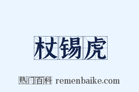 杖锡虎是什么意思的图片